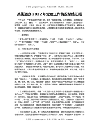 某街道办2022年党建工作情况总结汇报