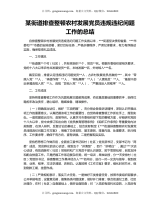 某街道排查整顿农村发展党员违规违纪问题工作的总结