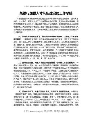 某银行加强人才队伍建设的工作总结