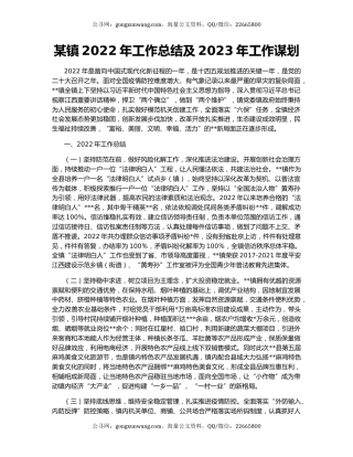 某镇2022年工作总结及2023年工作谋划
