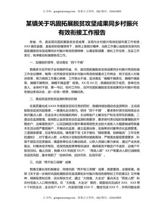 某镇关于巩固拓展脱贫攻坚成果同乡村振兴有效衔接工作报告