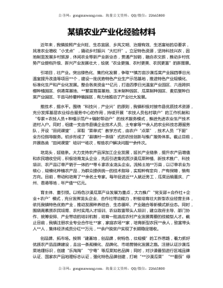 某镇农业产业化经验材料