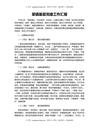 某镇基层党建工作汇报