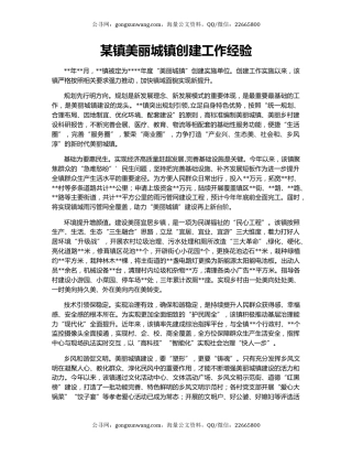 某镇美丽城镇创建工作经验