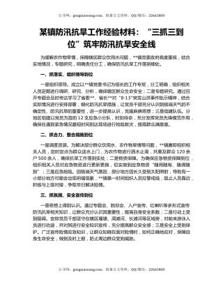 某镇防汛抗旱工作经验材料：“三抓三到位”筑牢防汛抗旱安全线
