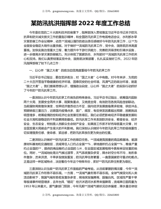 某防汛抗洪指挥部2022年度工作总结