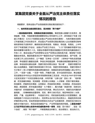 某集团党委关于全面从严治党主体责任落实情况的报告