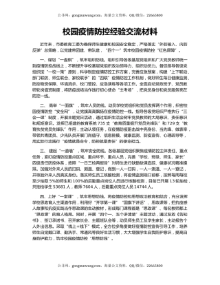 校园疫情防控经验交流材料