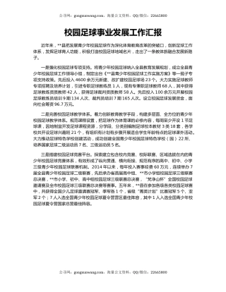 校园足球事业发展工作汇报