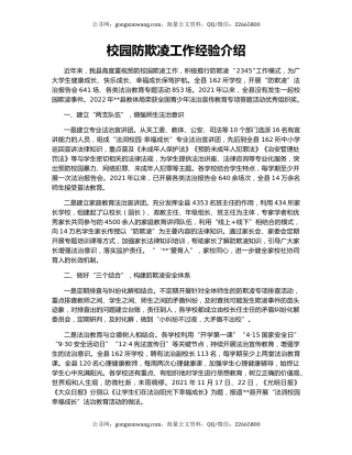 校园防欺凌工作经验介绍