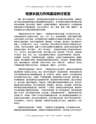 检察长能力作风建设研讨发言