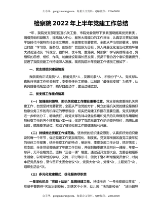 检察院2022年上半年党建工作总结