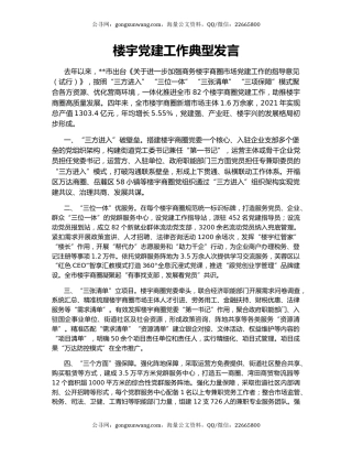 楼宇党建工作典型发言