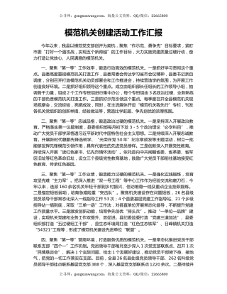 模范机关创建活动工作汇报