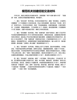 模范机关创建经验交流材料