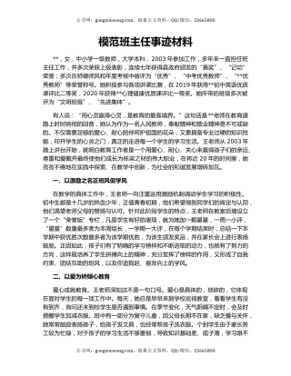 模范班主任事迹材料