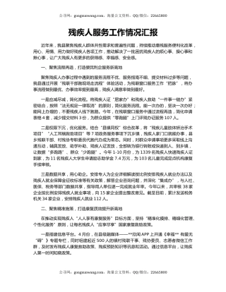 残疾人服务工作情况汇报