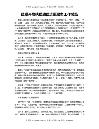 残联开展扶残助残志愿服务工作总结