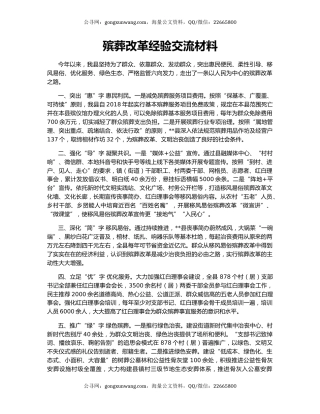 殡葬改革经验交流材料