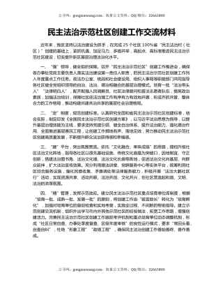 民主法治示范社区创建工作交流材料