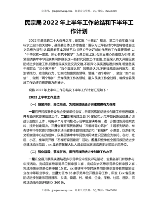 民宗局2022年上半年工作总结和下半年工作计划
