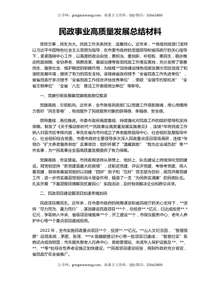 民政事业高质量发展总结材料