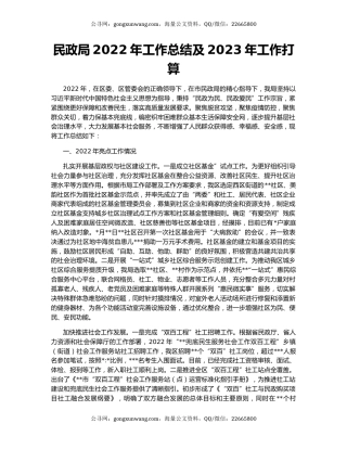 民政局2022年工作总结及2023年工作打算