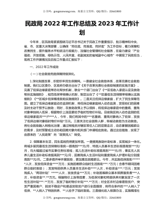 民政局2022年工作总结及2023年工作计划（2）