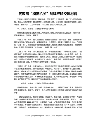 民政局“模范机关”创建经验交流材料