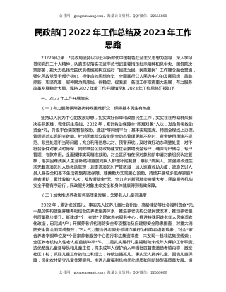 民政部门2022年工作总结及2023年工作思路