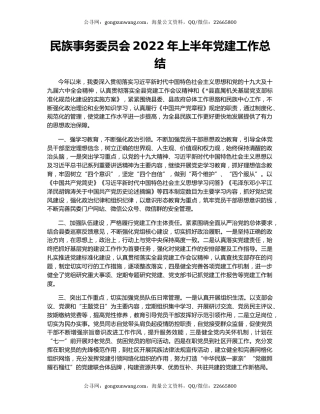 民族事务委员会2022年上半年党建工作总结