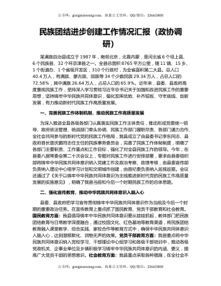 民族团结进步创建工作情况汇报（政协调研）