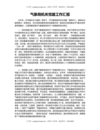 气象局机关党建工作汇报