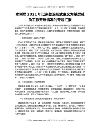 水利局2021年以来整治形式主义为基层减负工作开展情况的专题汇报