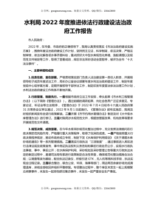 水利局2022年度推进依法行政建设法治政府工作报告