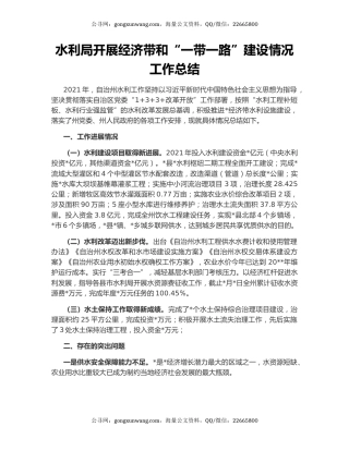 水利局开展经济带和“一带一路”建设情况工作总结