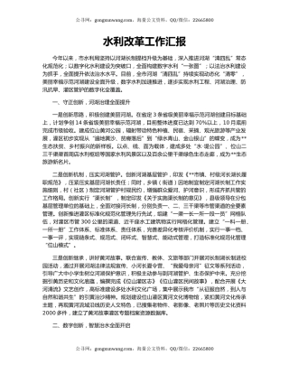 水利改革工作汇报