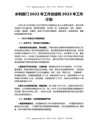 水利部门2022年工作总结和2023年工作计划