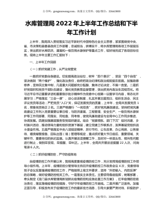 水库管理局2022年上半年工作总结和下半年工作计划