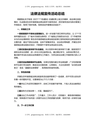 法律法规宣传活动总结