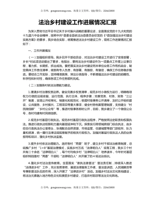 法治乡村建设工作进展情况汇报