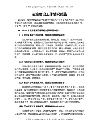 法治建设工作情况报告