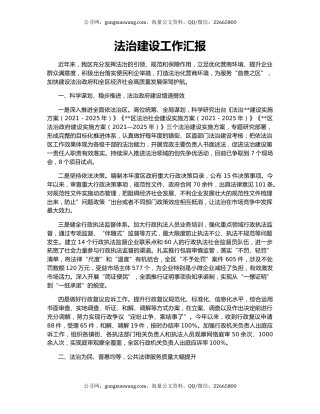 法治建设工作汇报