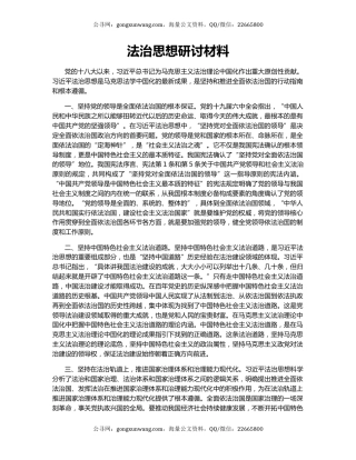 法治思想研讨材料