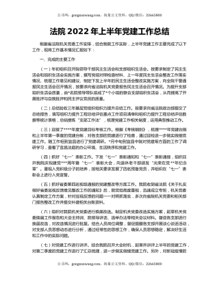 法院2022年上半年党建工作总结