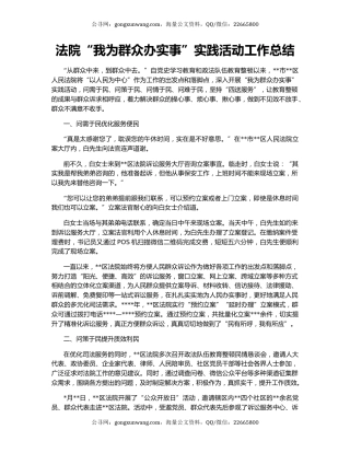 法院“我为群众办实事”实践活动工作总结