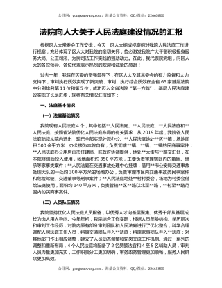 法院向人大关于人民法庭建设情况的汇报