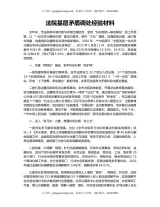 法院基层矛盾调处经验材料