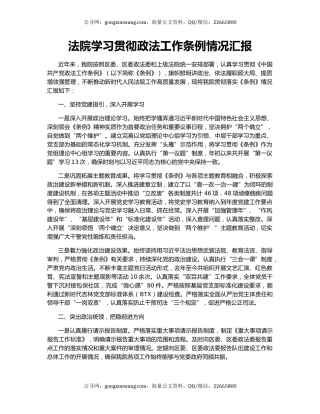 法院学习贯彻政法工作条例情况汇报