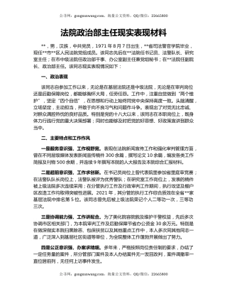 法院政治部主任现实表现材料